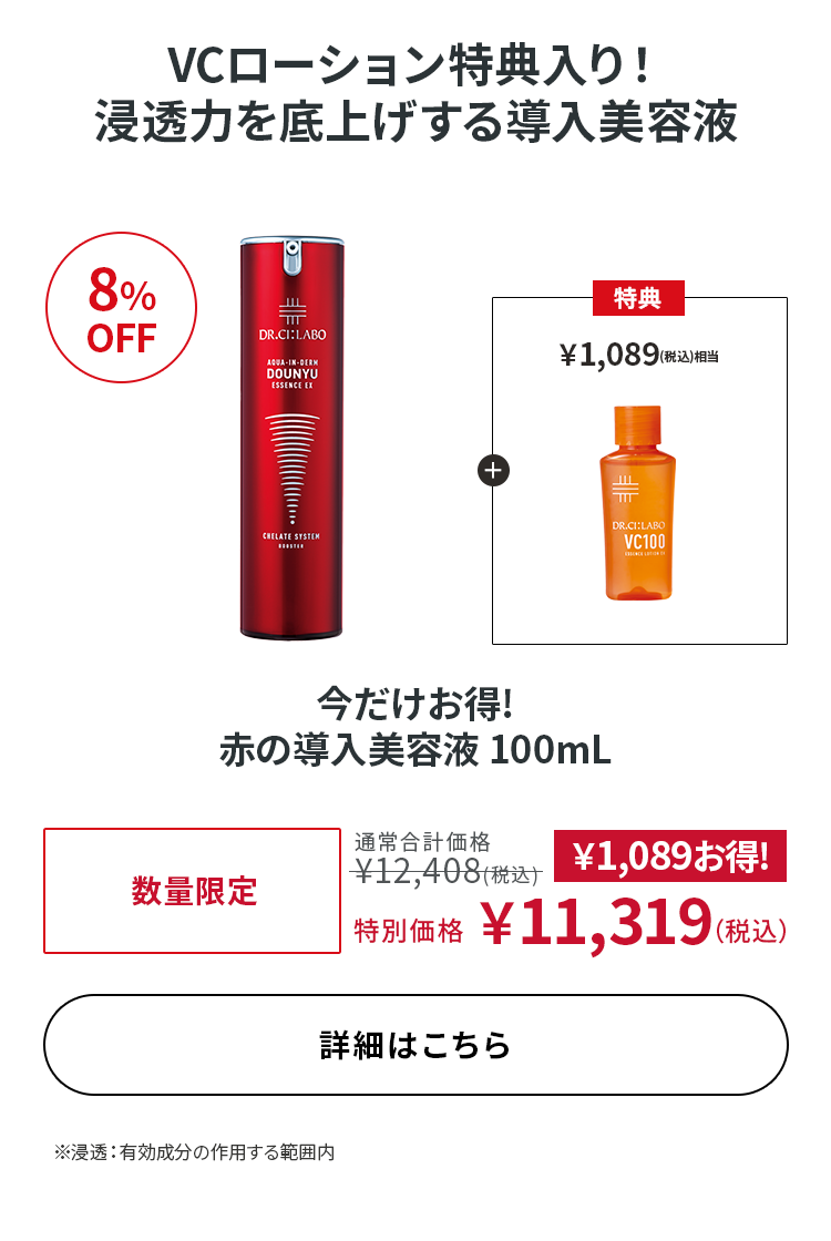 今だけお得! 赤の導入美容液 100mL
