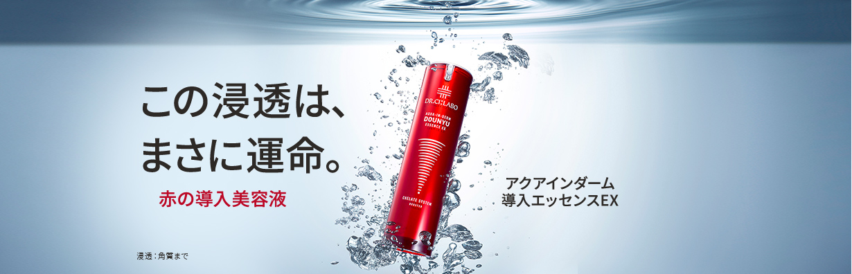 この浸透は、まさに運命。 赤の導入美容液 浸透：角質まで アクアインダーム 導入エッセンスEX