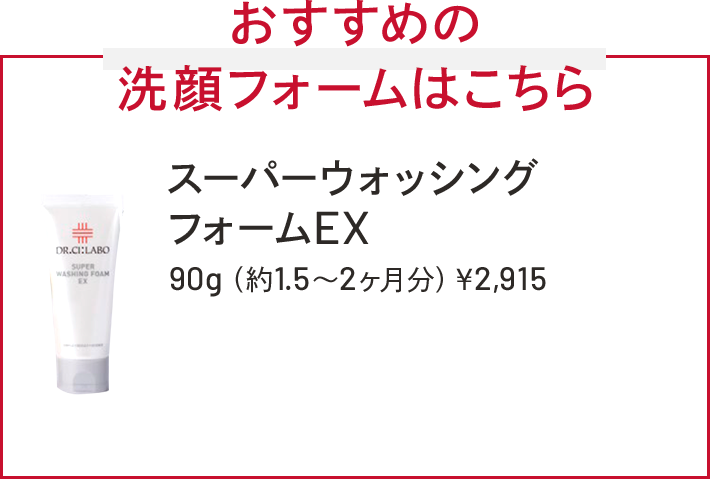 おすすめの洗顔フォームはこちら　スーパーウォッシングフォームEX　90g（約1.5～2ヶ月分）￥2,915