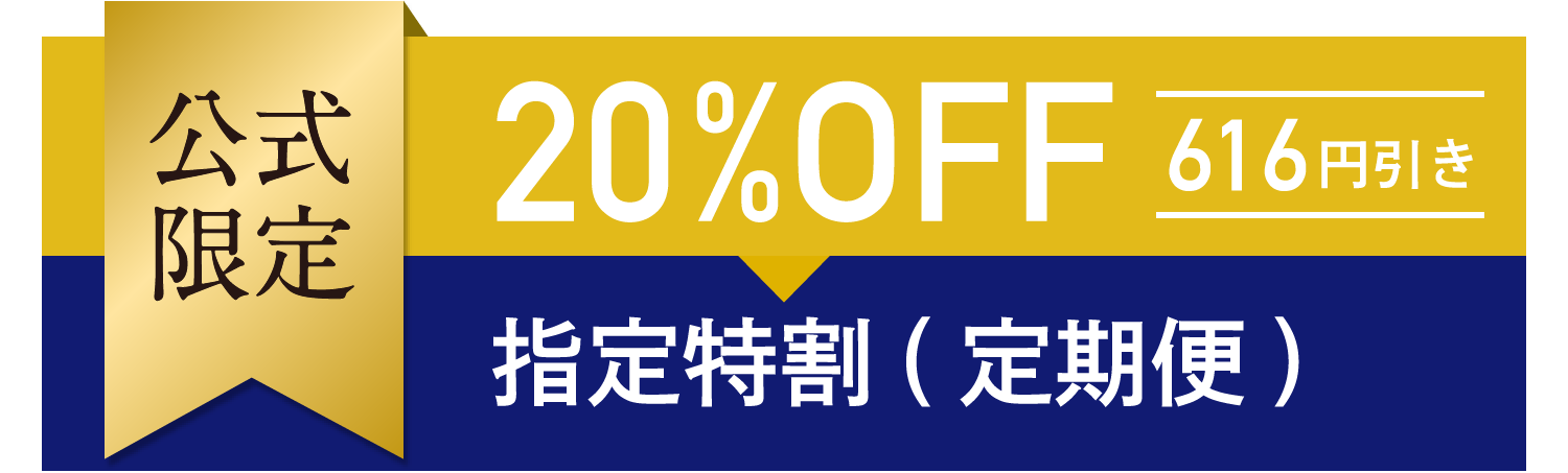 公式限定 20%OFF 616円引き 指定特割(定期便)