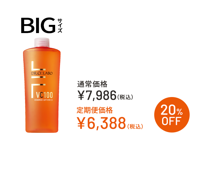 BIGサイズ　通常価格￥7,986(税込) 定期便価格￥6,388(税込)　20%OFF