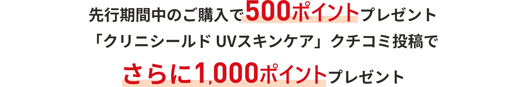 先行期間中のご購入で500ポイントプレゼント　「クリニシールド UVスキンケア」クチコミ投稿でさらに1,000ポイントプレゼント