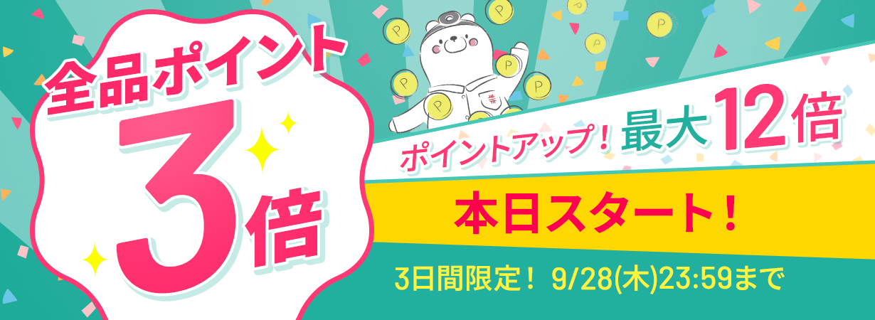 【全品ポイント3倍】CI:UP10で最大12倍！3日間限定9/28(木)23:59まで