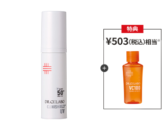今だけお得！クリニシールドUVスキンケア