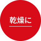 乾燥に