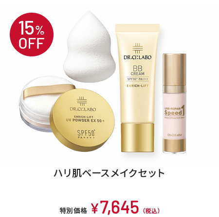 15%OFF　ハリ肌ベースメイクセット 特別価格 ￥7,645(税込)