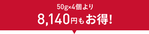 50gx4個より8,140円もお得！