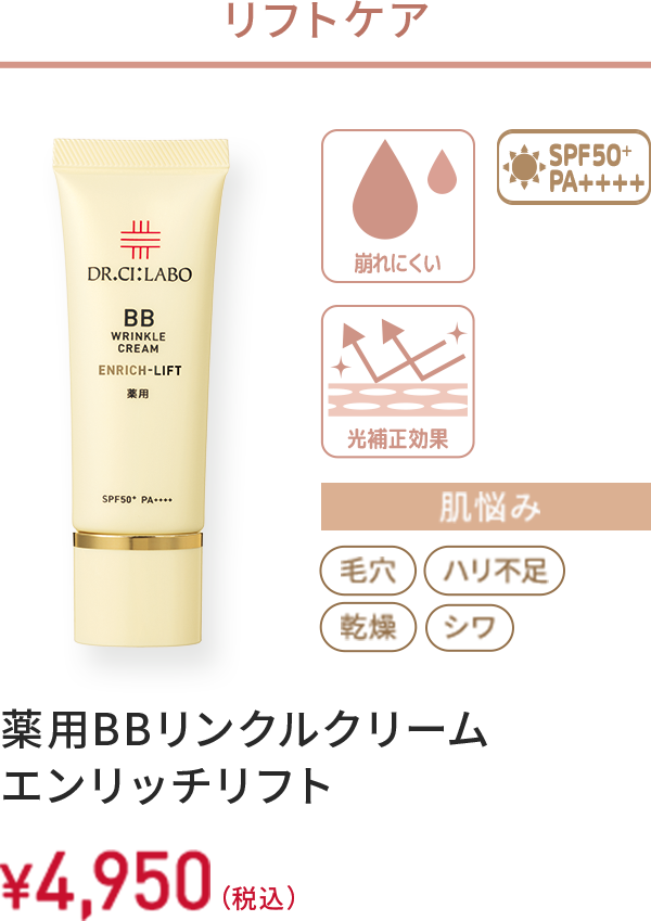 リフトケア　崩れにくい、光補正効果、SPF50+ PA++++　肌悩み：毛穴、ハリ不足、乾燥、シワ　薬用BBリンクルクリーム エンリッチリフト　30g　￥4,950(税込)