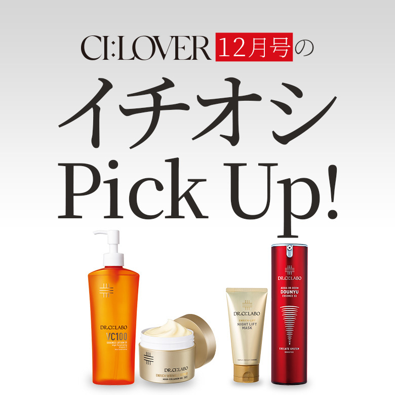 今月号のイチオシPick UP