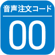 音声注文コード 00
