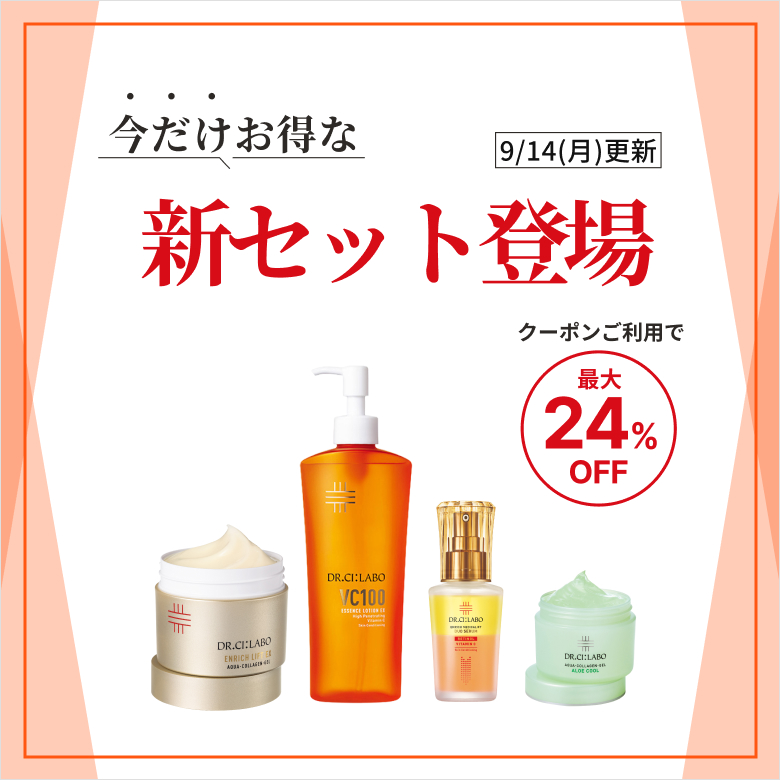今だけお得な新セット登場