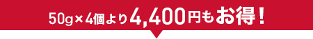 50g×4個より4,400円もお得!
