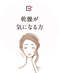 乾燥が気になる方