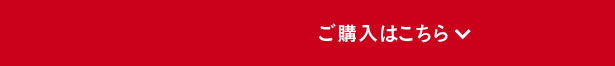 ご購入はこちら
