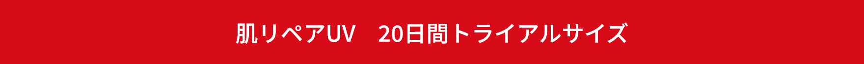 紫外線カットと同時に美容液成分をチャージ。一日中澄んだ肌に。