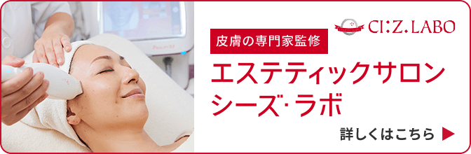 CI:Z.LABO 皮膚の専門家監修 エステティックサロン シーズ・ラボ 詳しくはこちら