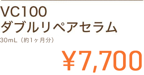 VC100ダブルリペアセラム 30ml(約1ヶ月分) ¥7,700