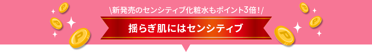 \新発売のセンシティブ化粧水もポイント3倍!/ 揺らぎ肌にはセンシティブ