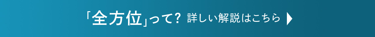 「全方位」って？詳しい解説はこちら