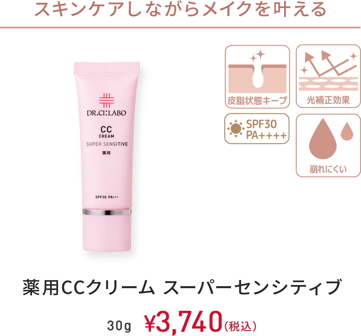 スキンケアしながらメイクを叶える　皮脂状態キープ、光補正効果、SPF30 PA+++　薬用CCクリーム スーパーセンシティブ　30g　￥3,740(税込)