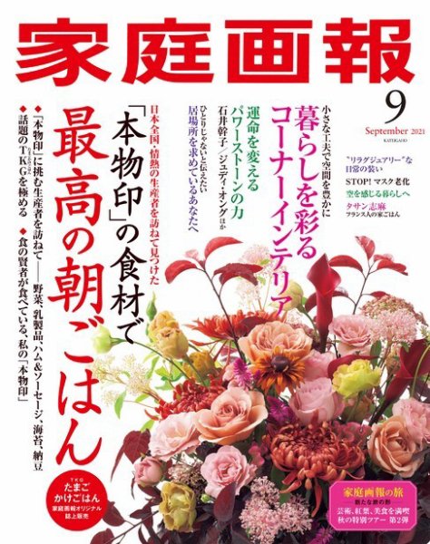家庭画報 9月号