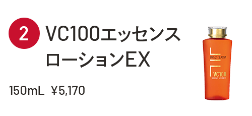 VC100エッセンスローションEX 150mL  ¥5,170