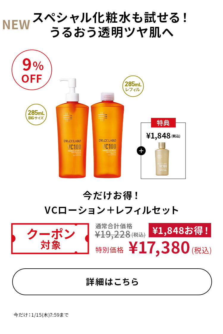 今だけお得！VCローション+レフィルセット