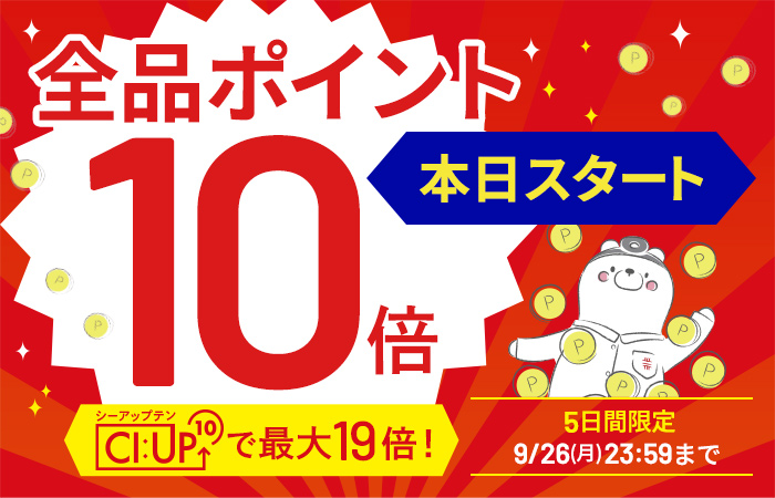 【全品ポイント10倍】CI:UP10で最大19倍！5日間限定9/26(月)23:59まで