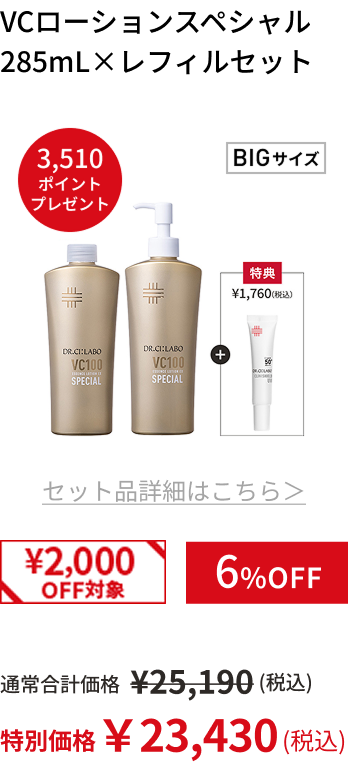VCローションスペシャル 285mL&times;レフィルセット