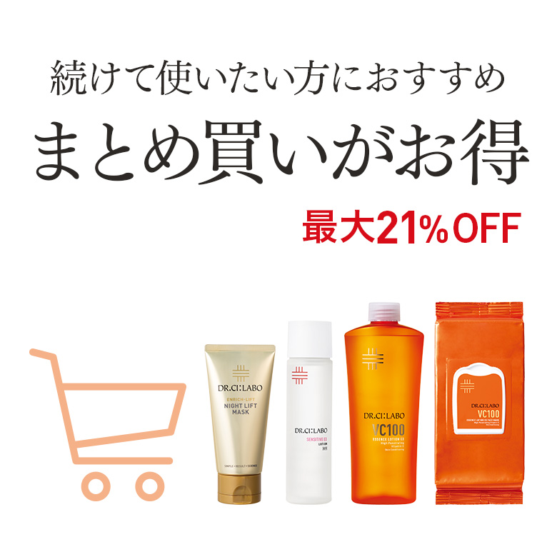 続けて使いたい方におすすめ　まとめ買いがお得