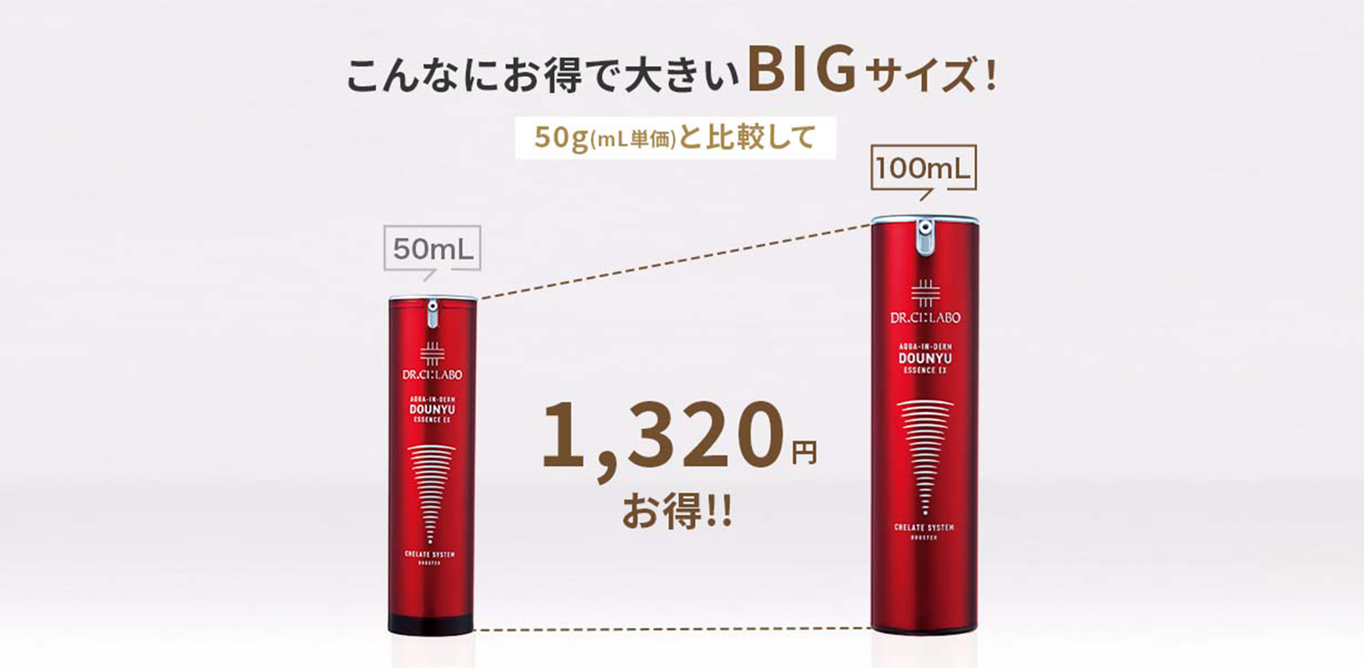 こんなにお得で大きいBIGサイズ(100mL)！50mL(mL単価)と比較して約1,375円お得!!
