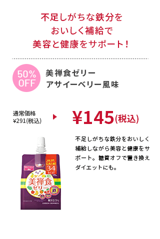 美禅食ゼリー アサイーベリー風味