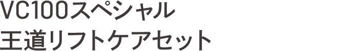 VC100スペシャル 王道リフトケアセット