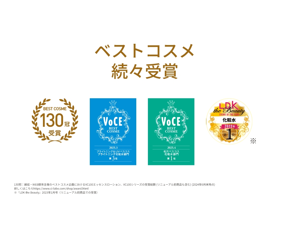 ベストコスメ続々受賞