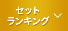 セットランキング