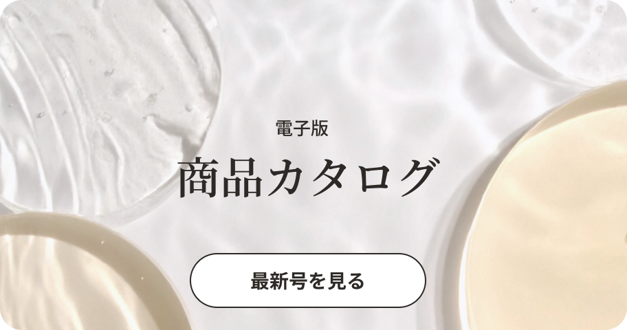 電子版商品カタログ