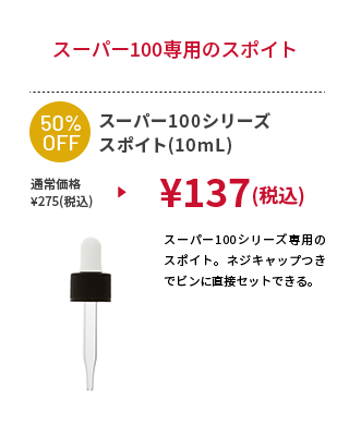 スーパー100シリーズ スポイト(10mL)