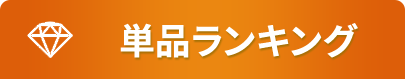 単品ランキング