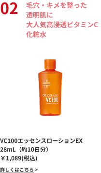 毛穴・キメを整った透明肌に大人気高浸透ビタミンC化粧水