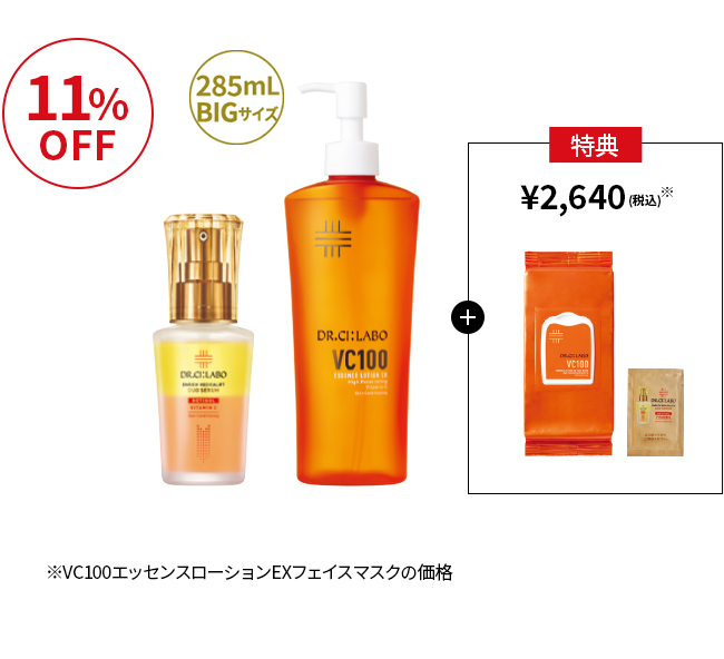 トリプルCで弾力ハリ肌に！VCローション×デュオセラムセット