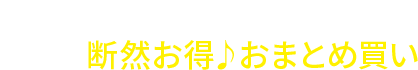 いつものアイテムをお得に♪ 断然お得♪おまとめ買い
