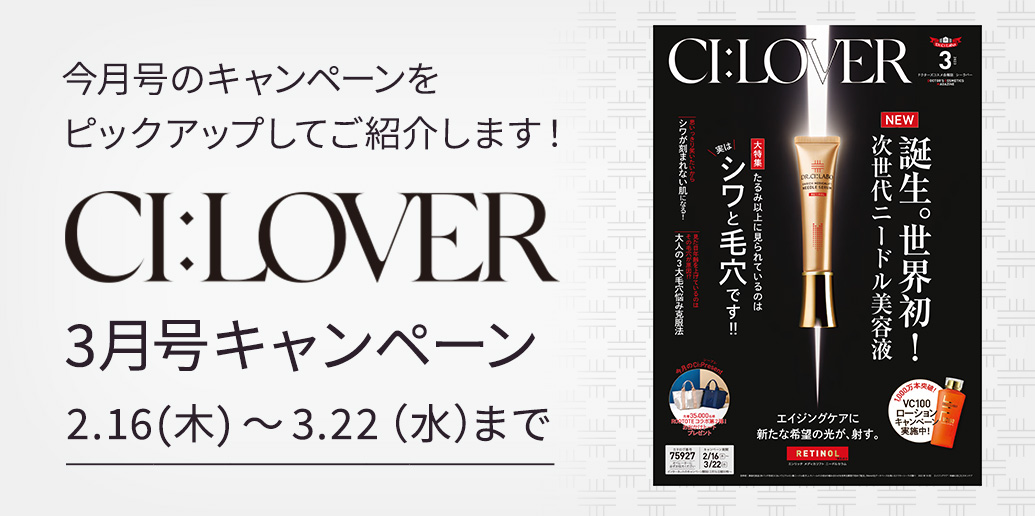 今月号のキャンペーンをピックアップしてご紹介します！CI:LOVER 3月号キャンペーン　2月16日(木)～3月22日(水)まで