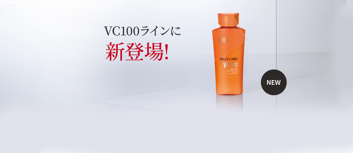 VC100ラインに新登場！