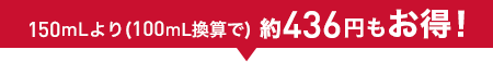 150mLより(100mL換算で)436円もお得!