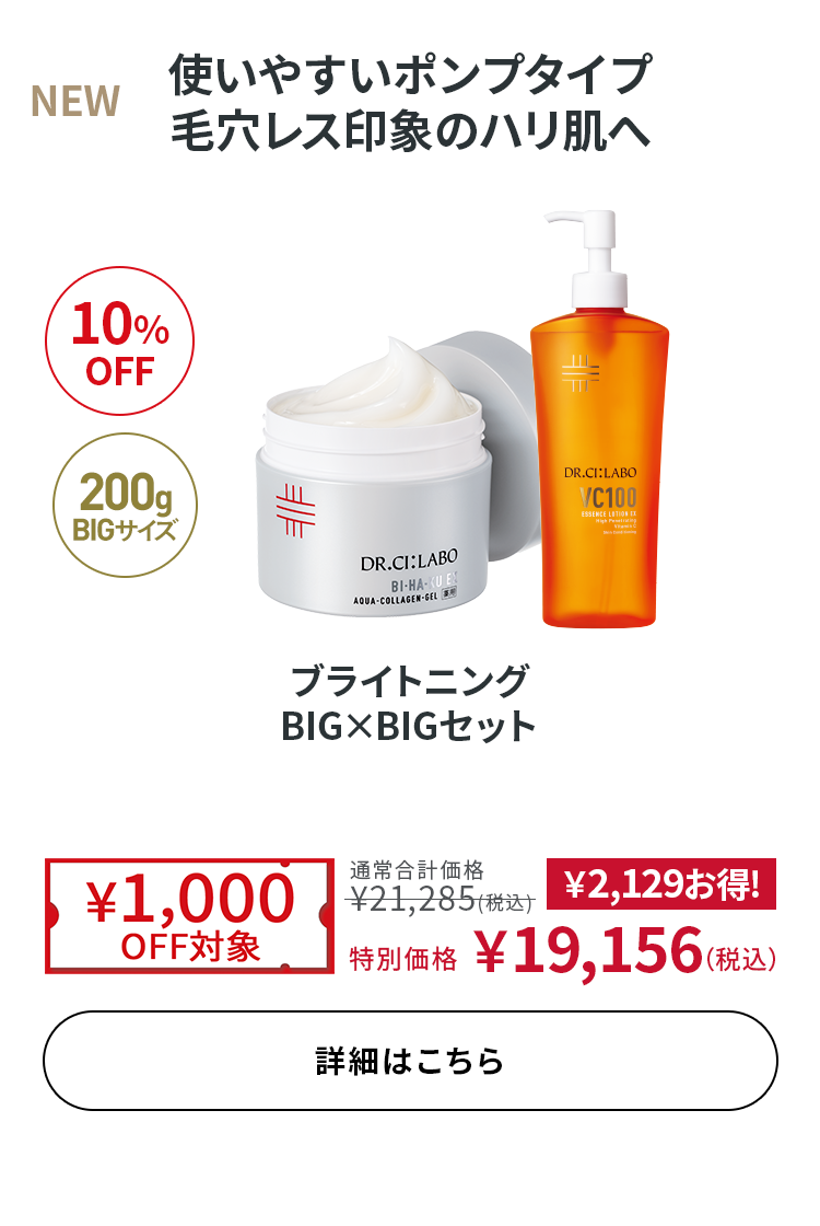 ブライトニング BIG×BIGセット