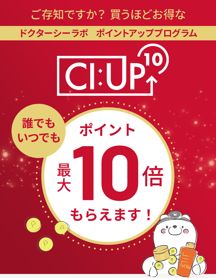 ご存知ですか？買うほどお得なドクターシーラボ ポイントアッププログラム