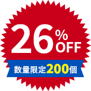 26%OFF 数量限定200個