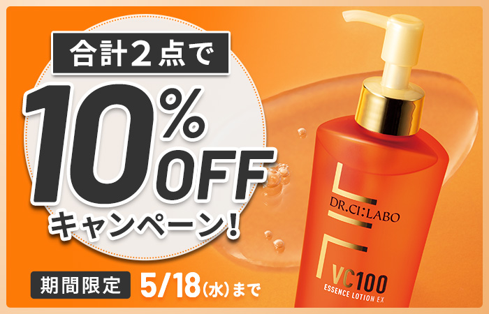 新VC100エッセンスローションEX150mLポンプタイプ＋対象商品１点を組み合わせた合計２点を10％OFFでご購入いただけるキャンペーンを実施中！