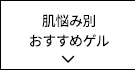 肌悩み別おすすめゲル