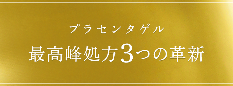 新・プラセンタゲル 最高峰処方3つの革新